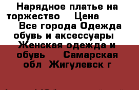 Нарядное платье на торжество. › Цена ­ 10 000 - Все города Одежда, обувь и аксессуары » Женская одежда и обувь   . Самарская обл.,Жигулевск г.